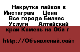 Накрутка лайков в Инстаграм! › Цена ­ 500 - Все города Бизнес » Услуги   . Алтайский край,Камень-на-Оби г.